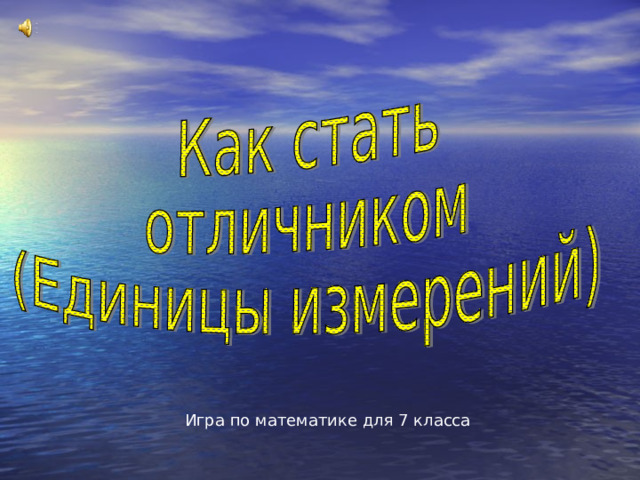 Игра по математике для 7 класса 