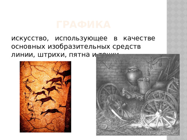 графика искусство, использующее в качестве основных изобразительных средств линии, штрихи, пятна и точки 