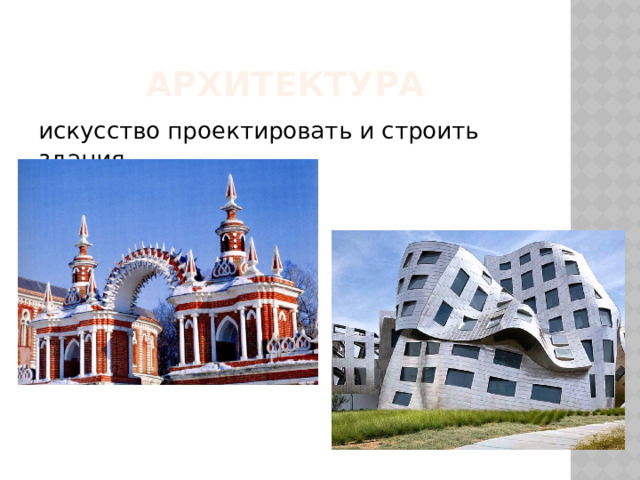 архитектура искусство проектировать и строить здания 