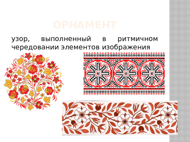 орнамент узор, выполненный в ритмичном чередовании элементов изображения 