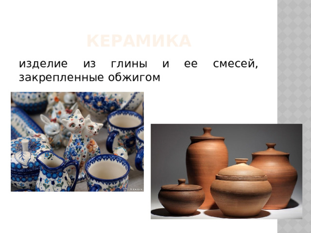 керамика изделие из глины и ее смесей, закрепленные обжигом 