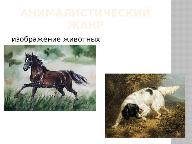 анималистический жанр изображение животных 