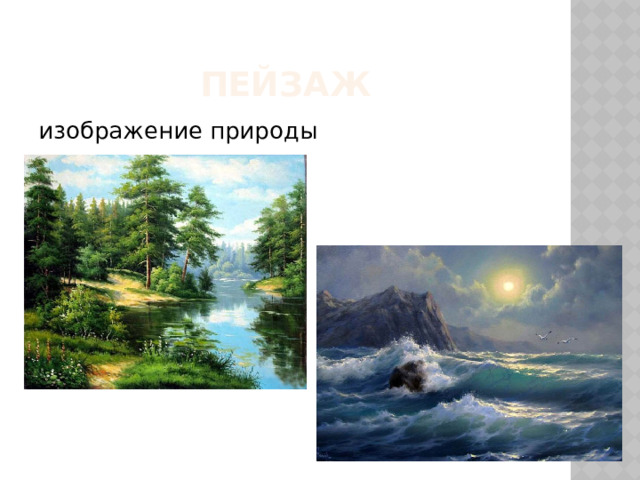 пейзаж изображение природы 
