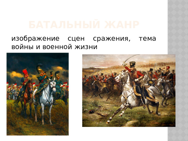 Батальный жанр изображение сцен сражения, тема войны и военной жизни 