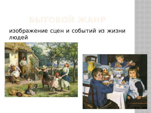Бытовой жанр изображение сцен и событий из жизни людей 