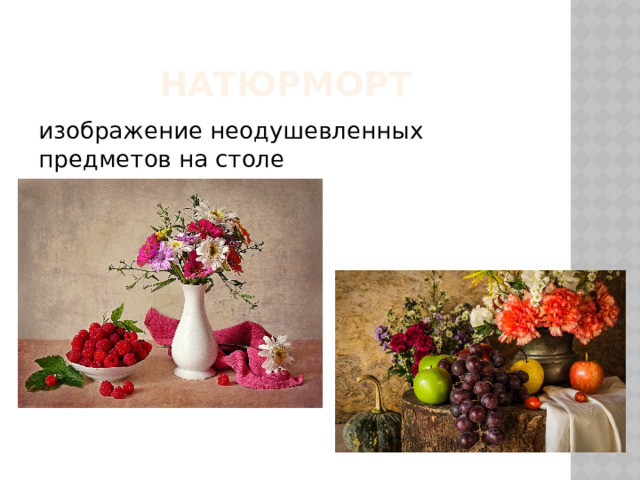 натюрморт изображение неодушевленных предметов на столе 