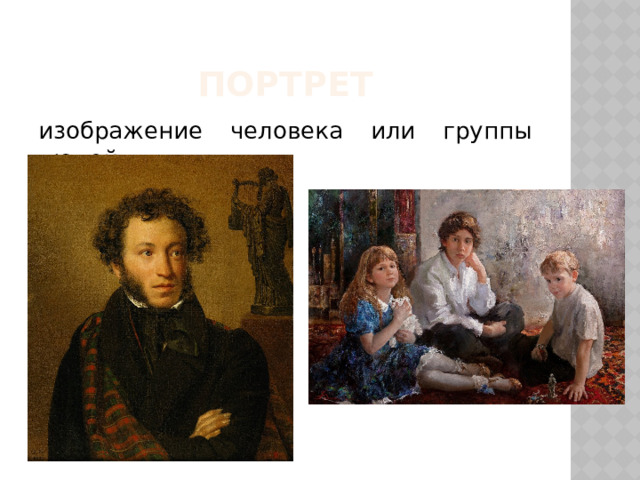 портрет изображение человека или группы людей 