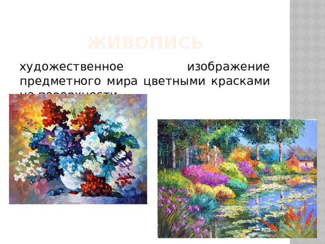 живопись художественное изображение предметного мира цветными красками на поверхности 