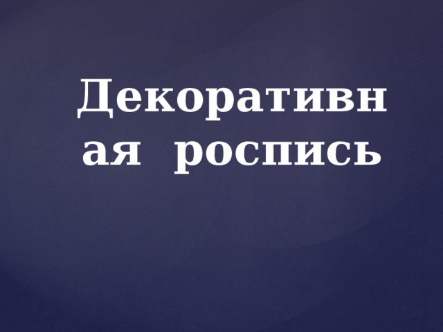 Декоративная роспись 