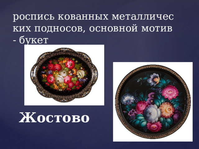 роспись кованных металлических подносов, основной мотив - букет Жостово 