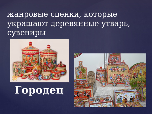 жанровые сценки, которые украшают деревянные утварь, сувениры Городец 