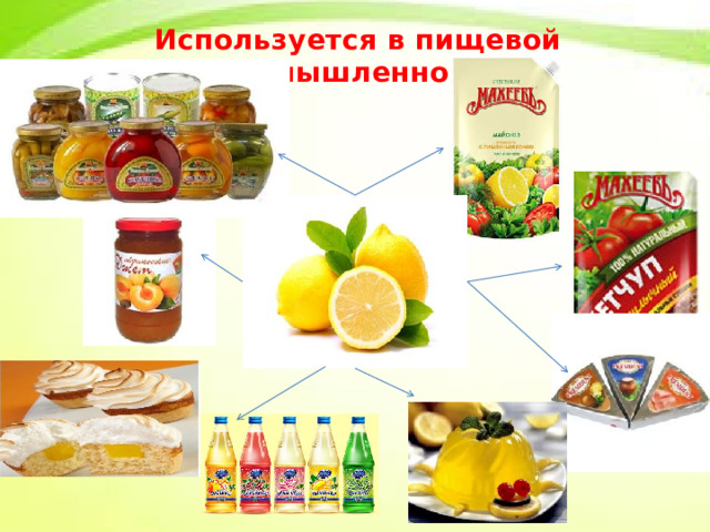 Используется в пищевой промышленности 
