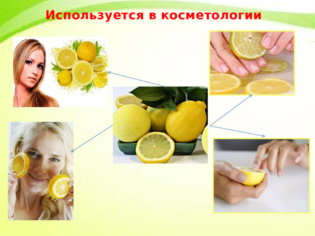 Используется в косметологии 