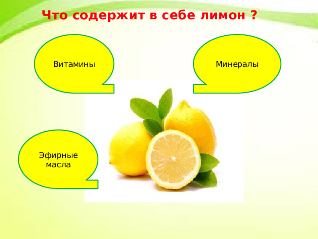 Что содержит в себе лимон ? Витамины Минералы Эфирные масла 