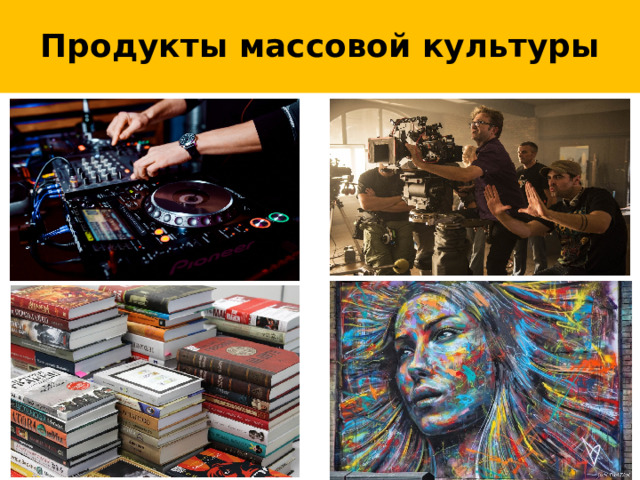 Продукты массовой культуры 