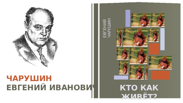 ЕВГЕНИЙ ЧАРУШИН ЧАРУШИН ЕВГЕНИЙ ИВАНОВИЧ КТО КАК ЖИВЁТ? 