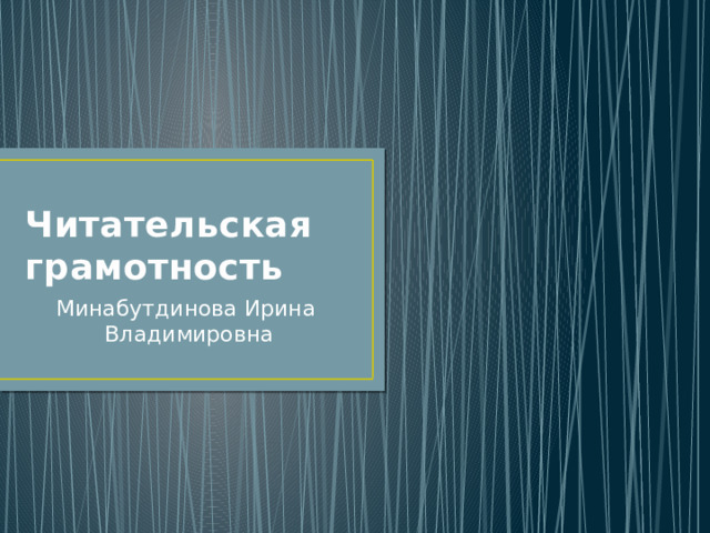 Читательская грамотность Минабутдинова Ирина Владимировна 