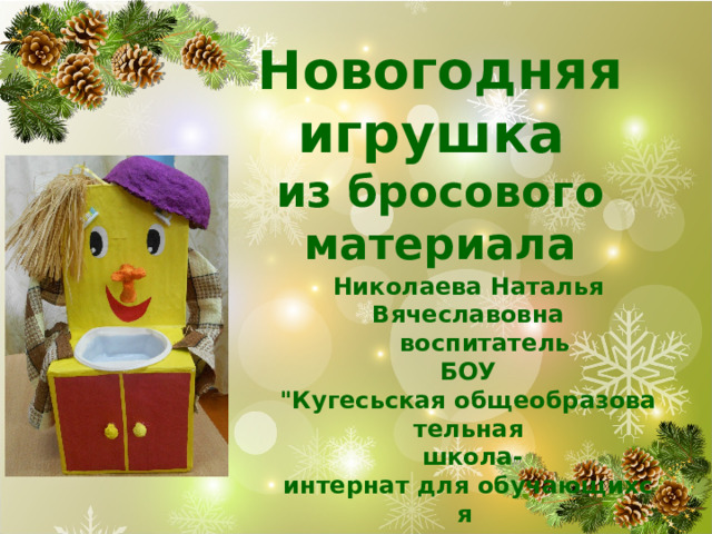 Новогодняя игрушка из бросового материала Николаева Наталья Вячеславовна  воспитатель БОУ 