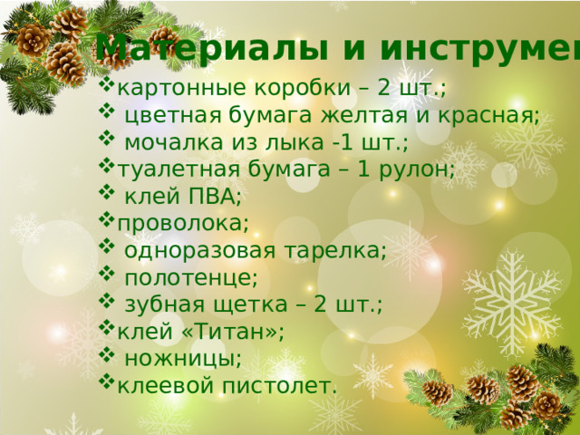 Материалы и инструменты картонные коробки – 2 шт.;  цветная бумага желтая и красная;  мочалка из лыка -1 шт.; туалетная бумага – 1 рулон;  клей ПВА; проволока;  одноразовая тарелка;  полотенце;  зубная щетка – 2 шт.; клей «Титан»;  ножницы; клеевой пистолет. 