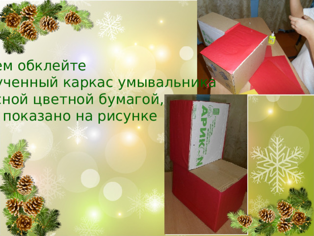Затем обклейте полученный каркас умывальника красной цветной бумагой,  как показано на рисунке 