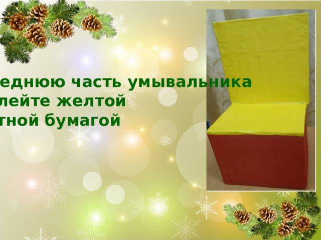 Переднюю часть умывальника обклейте желтой цветной бумагой 