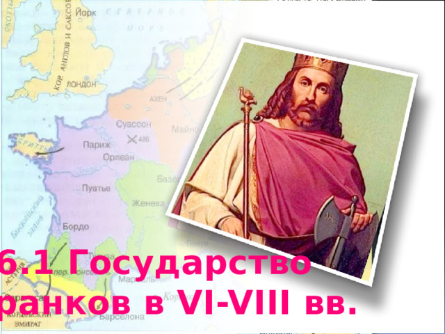 6.1 Государство  франков в VI-VIII вв. 