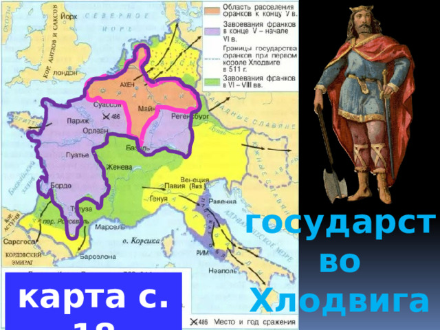 государство Хлодвига карта с. 18 