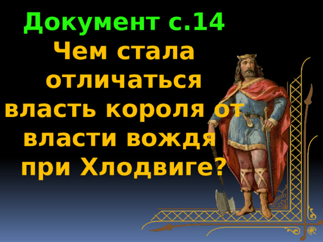 Документ с.14 Чем стала отличаться власть короля от власти вождя при Хлодвиге? 