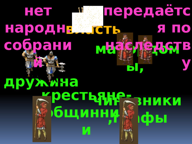 передаётся по наследству нет народн. собраний власть майордомы,  чиновники,графы дружина крестьяне- общинники 