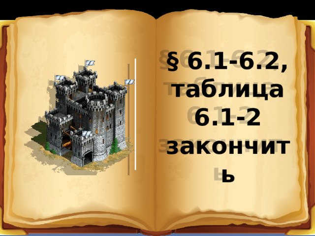 § 6.1-6.2, таблица 6.1-2 закончить  