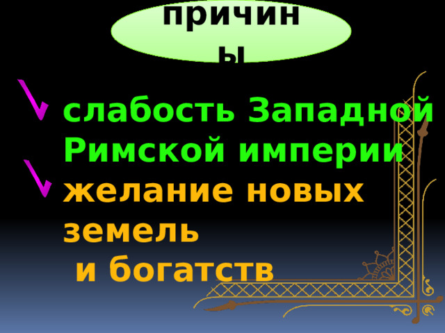 причины слабость Западной Римской империи желание новых земель  и богатств 