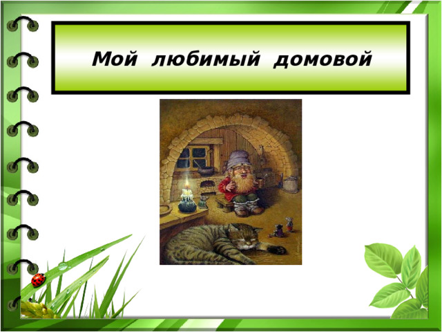 Мой любимый домовой  