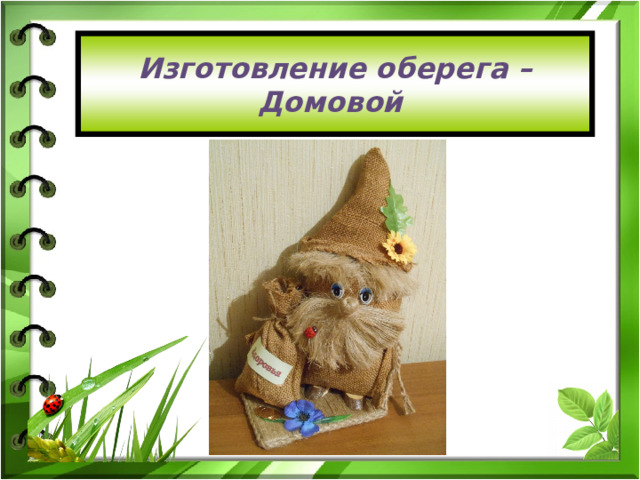Изготовление оберега – Домовой 