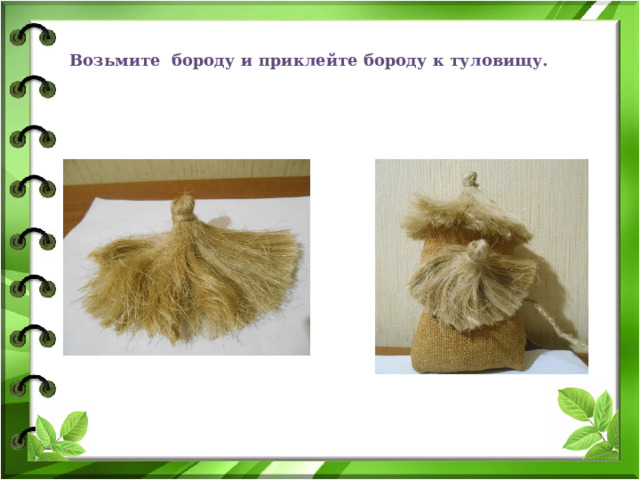 Возьмите бороду и приклейте бороду к туловищу. 