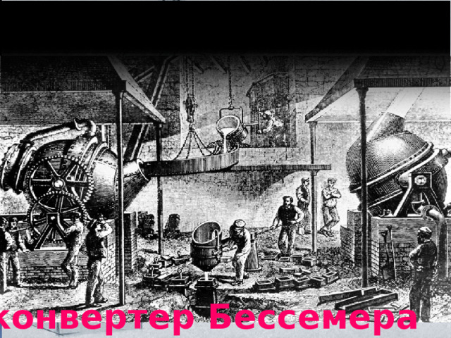 конвертер Бессемера 