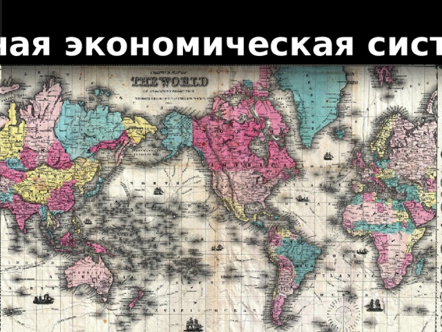 единая экономическая система 