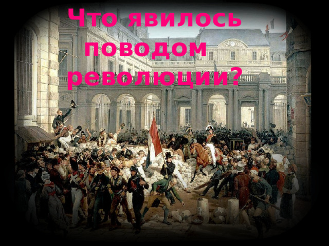 Что явилось поводом революции? 