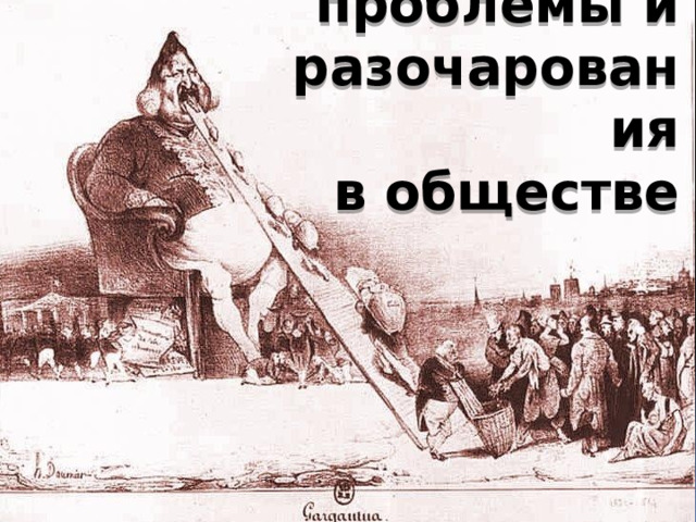 проблемы и разочарования в обществе 