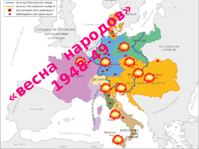 «весна народов» 1948-49 