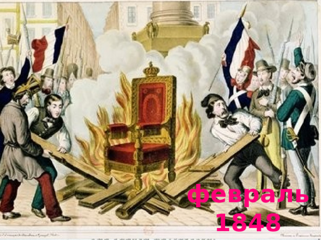 Когда произошли эти события февраль 1848 