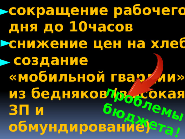 сокращение рабочего дня до 10часов снижение цен на хлеб  создание «мобильной гвардии» из бедняков (высокая ЗП и проблемы обмундирование)  бюджета! ► ► ► 