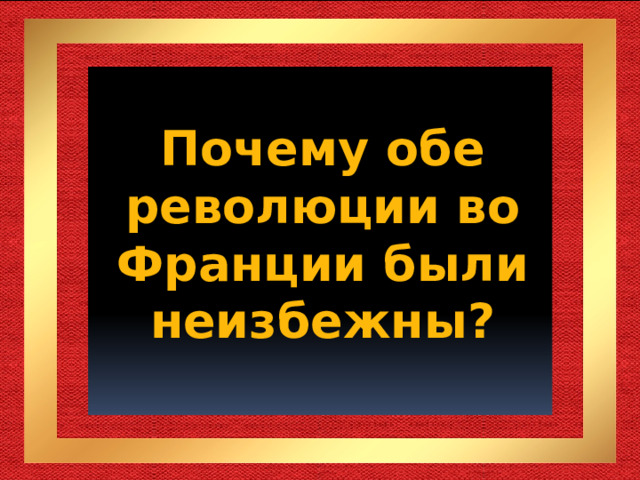 Почему обе революции во Франции были неизбежны? 