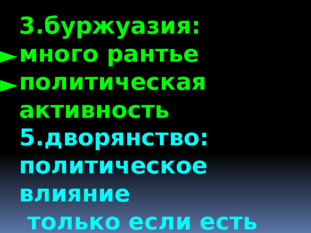 3.буржуазия: много рантье политическая активность 5.дворянство: политическое влияние  только если есть богатство ► ► 