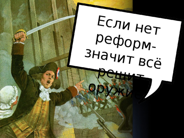 Если нет реформ- значит всё решит оружие! 