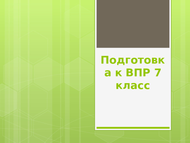 Подготовка к ВПР 7 класс 