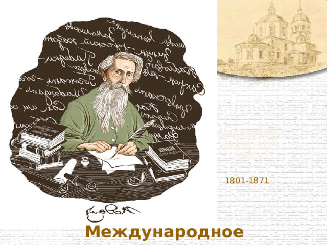Владимир  иванович  даль 1801-1871  Международное  признание. 