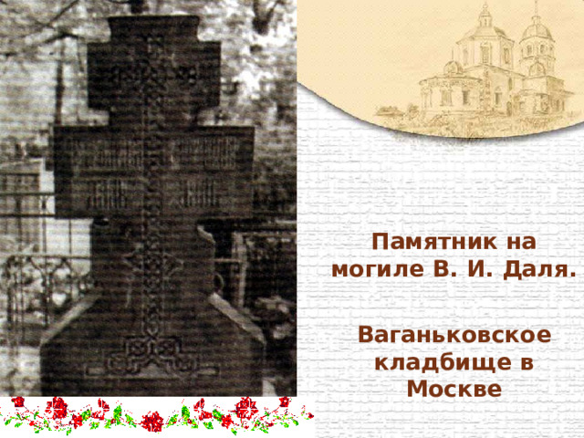 Памятник на могиле В. И. Даля.  Ваганьковское кладбище в Москве 