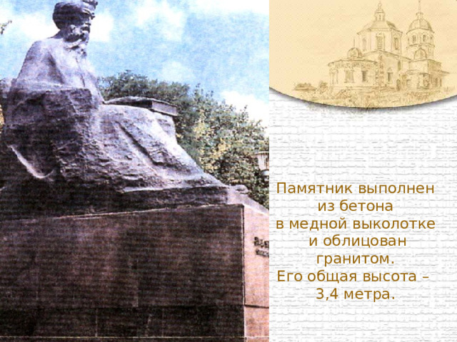 Памятник выполнен  из бетона  в медной выколотке  и облицован гранитом. Его общая высота –  3,4 метра. 