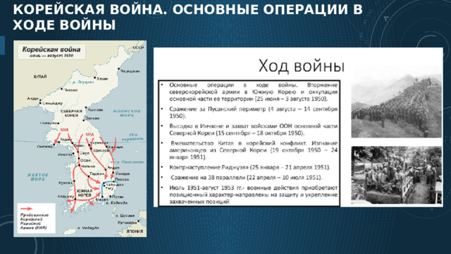 Корейская война. Основные операции в ходе войны 