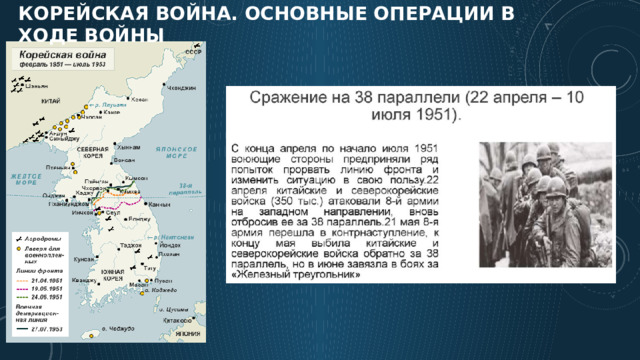 Корейская война. Основные операции в ходе войны 